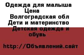 Одежда для малыша › Цена ­ 100 - Волгоградская обл. Дети и материнство » Детская одежда и обувь   